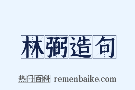 林弼造句是什么意思的图片